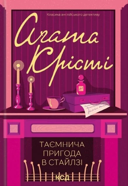 Таємнича пригода в Стайлзі — Зарубіжні детективи