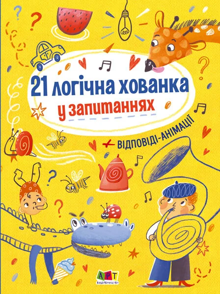 21 логічна хованка у запитаннях — AR-книги