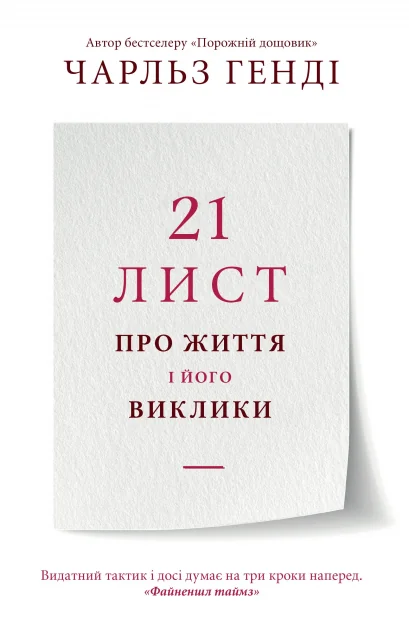 21 лист про життя і його виклики