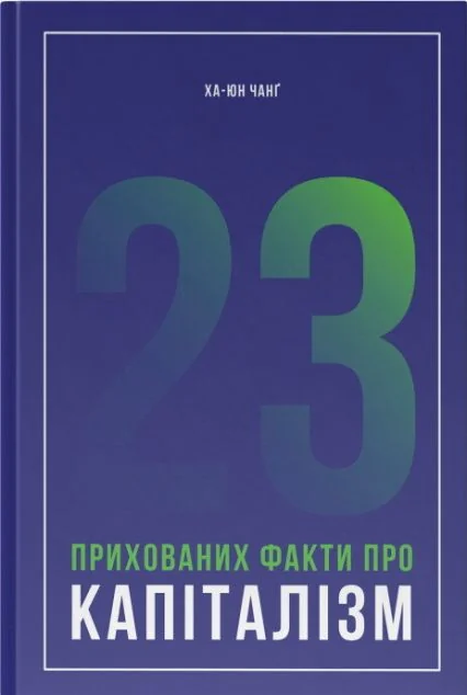 23 прихованих факти про капіталізм — Економіка