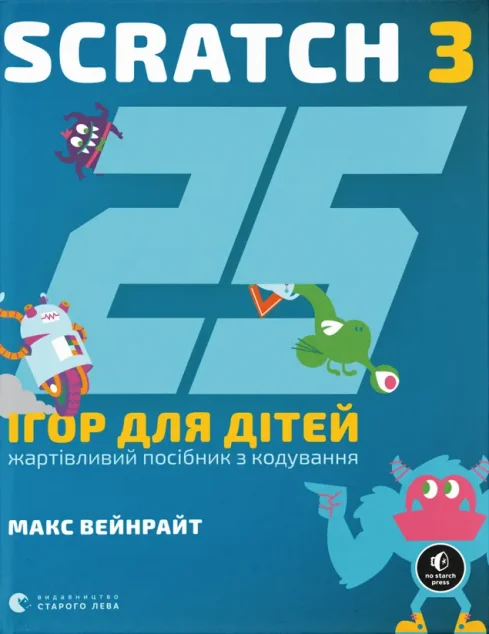 25 ігор для дітей. Scratch 3 — Пізнавальні книги для дітей