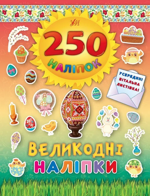 250 наліпок. Великодні наліпки. Писанка — Книги з наліпками