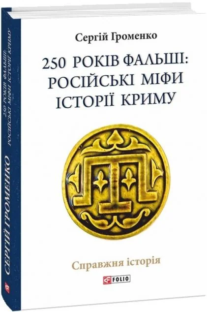 250 років фальші: російські міфи історії Криму — Історія та культура України