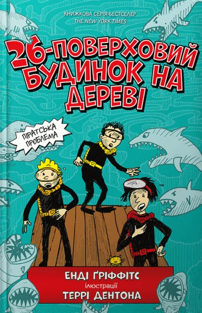 26-поверховий будинок на дереві | купити книгу онлайн