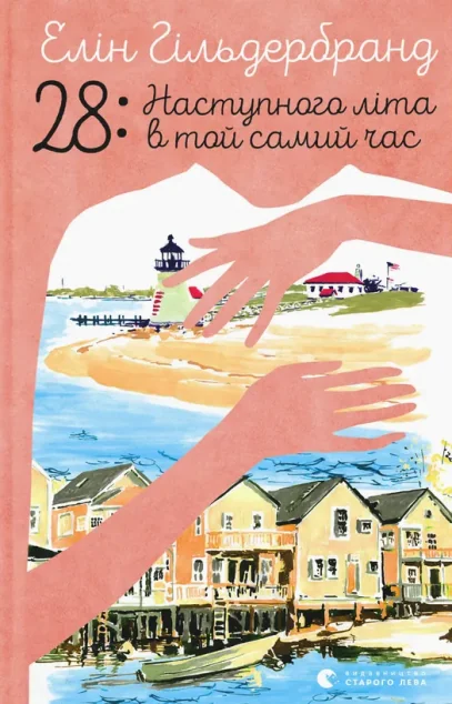 28: Наступного літа в той самий час — Сучасна проза