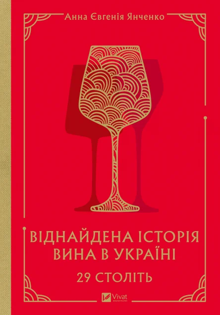 Віднайдена історія вина в Україні. 29 століть