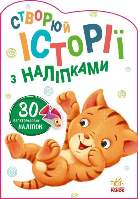 30 багаторазових наліпок. Створюй історії з наліпками. Котик