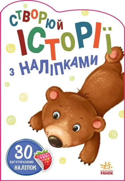 30 багаторазових наліпок. Створюй історії з наліпками. Ведмедик