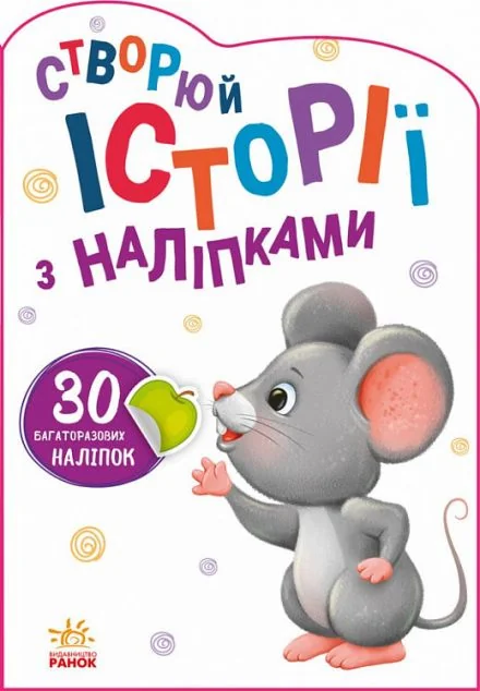 30 багаторазових наліпок. Створюй історії з наліпками. Мишенятко | купити книгу онлайн