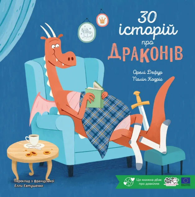 30 історій про драконів — Казки