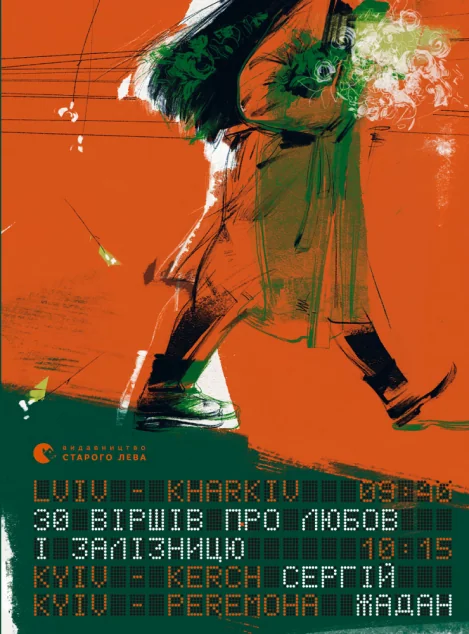 30 віршів про любов і залізницю | купити книгу онлайн