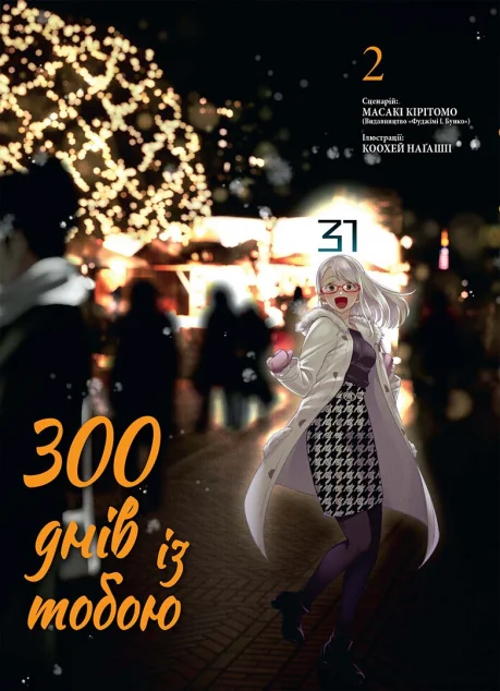 300 днів із тобою. Том 2 — Манґа