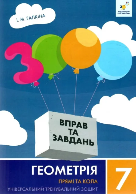 3000 вправ та завдань. Геометрія. 7 клас. Прямі та кола — Час майстрів