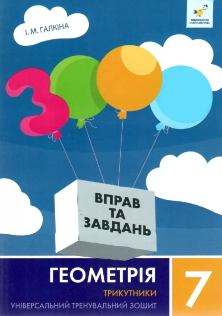 3000 вправ та завдань. Геометрія. 7 клас. Трикутники — Книги для школи