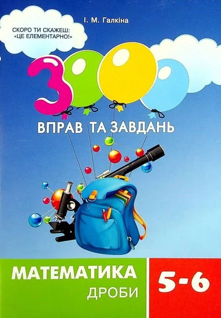 3000 вправ та завдань. Математика. 5-6 класи. Дроби — Книги для школи