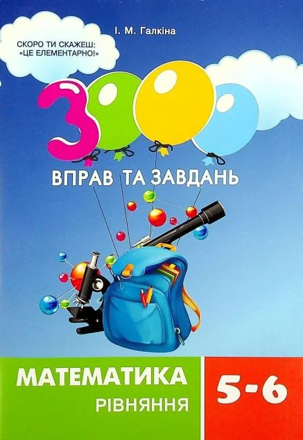 3000 вправ та завдань. Математика. 5-6 класи. Рівняння — Час майстрів