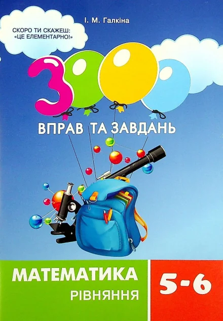 3000 вправ та завдань. Математика 5-6 класи. Розкриття дужок — Книги для школи
