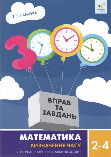 3000 вправ та завдань. Математика. Визначення часу. 2-4 класи
