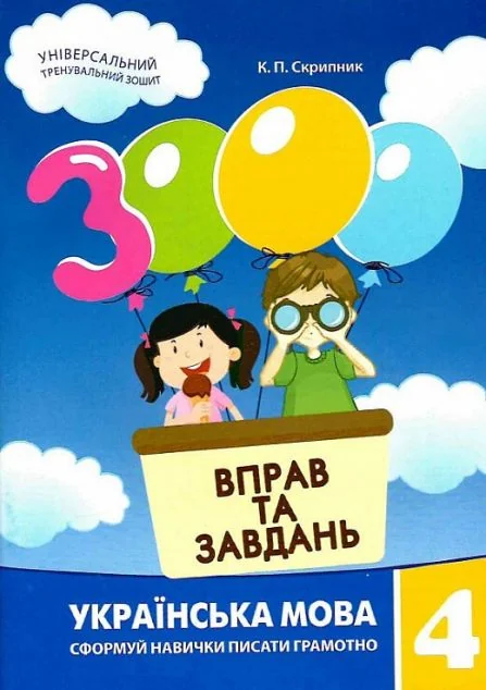 3000 вправ та завдань. Українська мова 4 клас — Катерина Скрипник