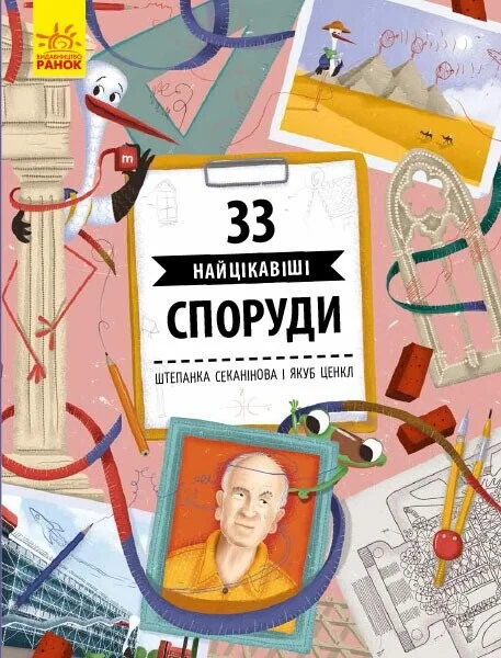 33 найцікавіші споруди — Дитячі енциклопедії