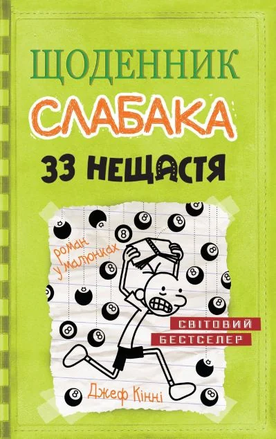 33 нещастя — Дитяча проза