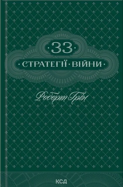 33 стратегії війни — Менеджмент
