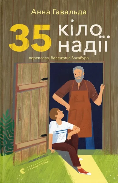 35 кіло надії — Дитяча проза