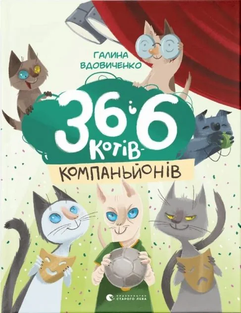 36 і 6 котів-компаньйонів — Дитяча проза