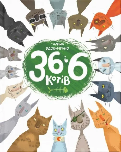 36 і 6 котів — Дитяча проза