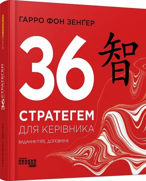36 стратегем для керівника — Менеджмент
