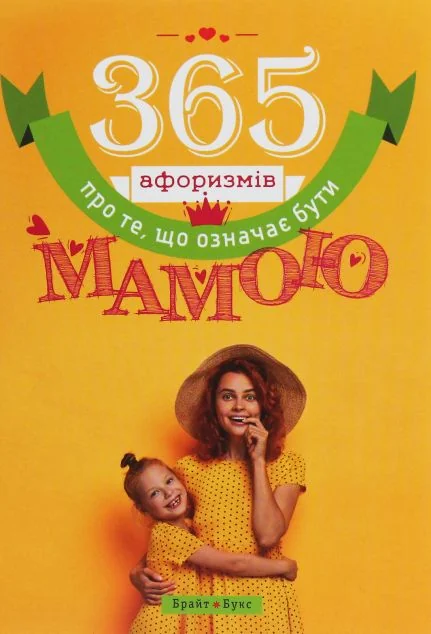 365 афоризмів про те, що означає бути мамою — Саморозвиток та мотивація