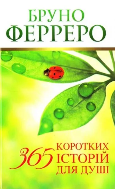 365 коротких історій для душі — Сучасна зарубіжна проза