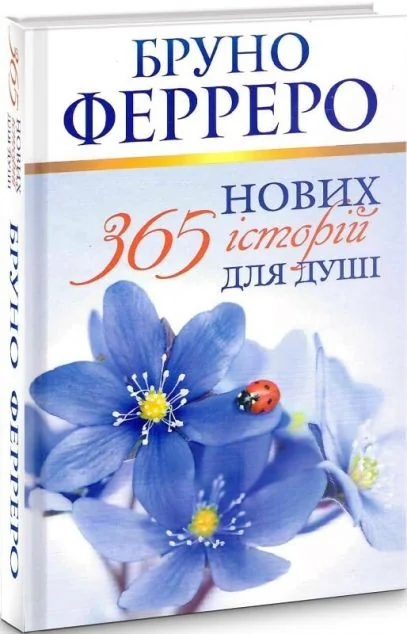 365 нових історій для душі — Сучасна зарубіжна проза