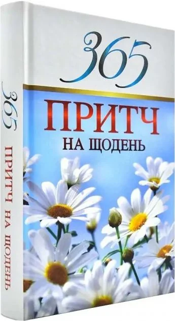 365 притч на щодень — Свічадо