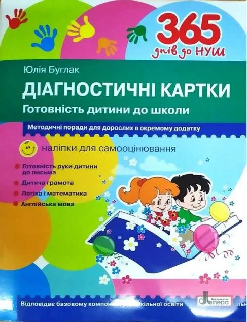 366 днів до НУШ. Діагностичні картки. Готовність дитини до школи — Розвивальні книги