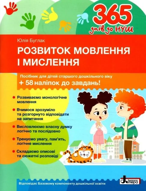 366 днів до НУШ. Розвиток мовлення і мислення — Розвивальні книги