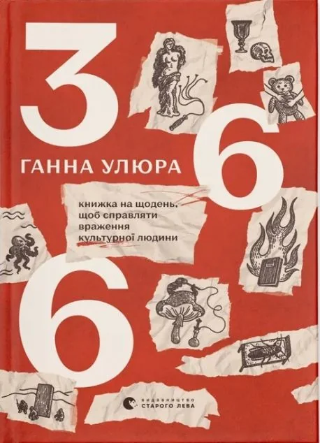 366: Книжка на щодень, щоб справляти враження культурної людини — Подарункові нонфікшн книги