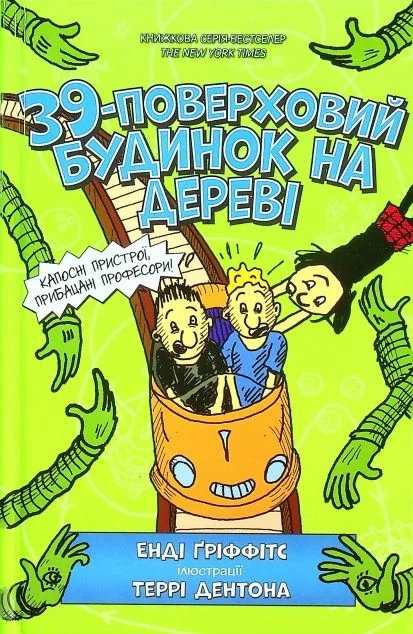 39-поверховий будинок на дереві — Енді Ґріффітс