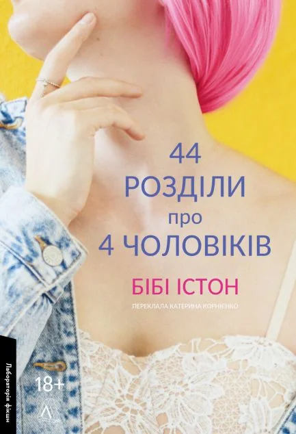 44 розділи про чотирьох чоловіків — Бібі Істон