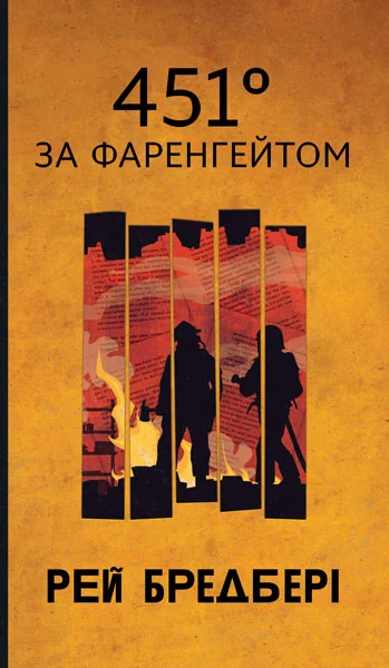 451° за Фаренгейтом — Зарубіжна наукова фантастика
