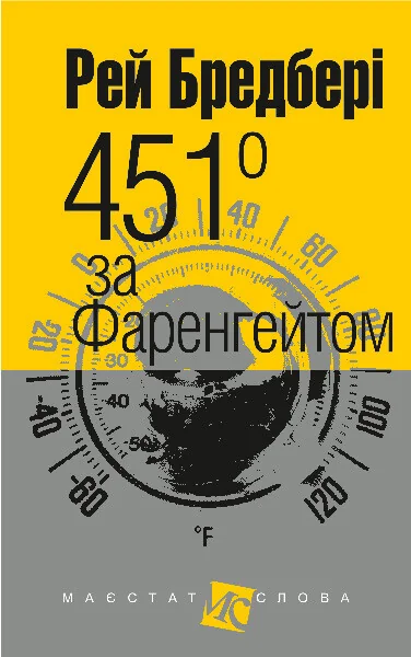 451° за Фаренгейтом — Класична зарубіжна проза