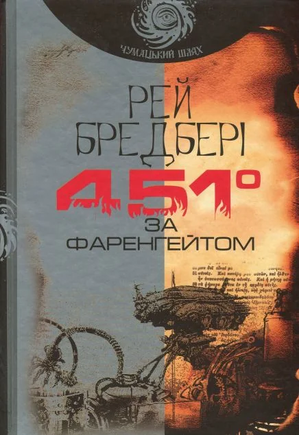 451 за Фаренгейтом — Рей Бредбері