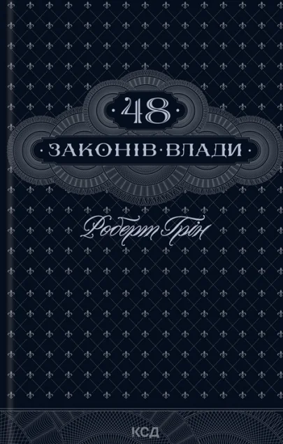 48 законів влади — Саморозвиток та мотивація