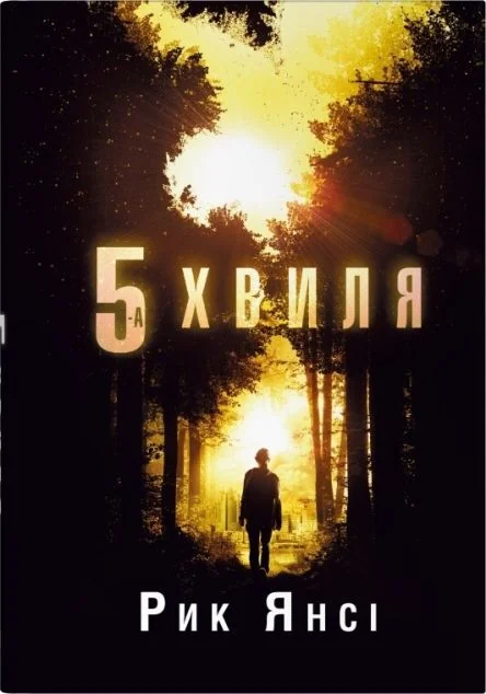 П'ята хвиля — Stone Publishing