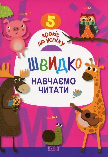 5 кроків до успіху. Швидко навчаємо читати — Підготовка до школи