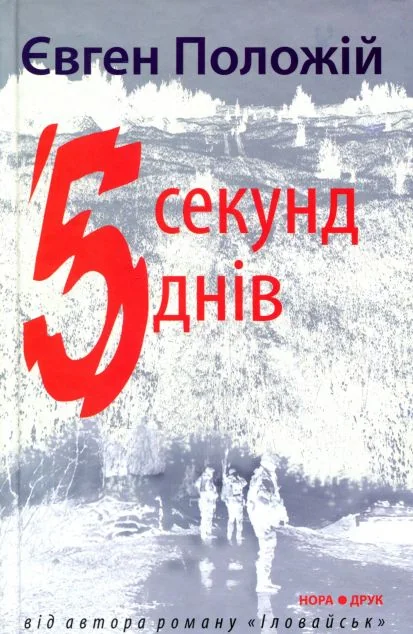 5 секунд, 5 днів — Сучасна українська проза