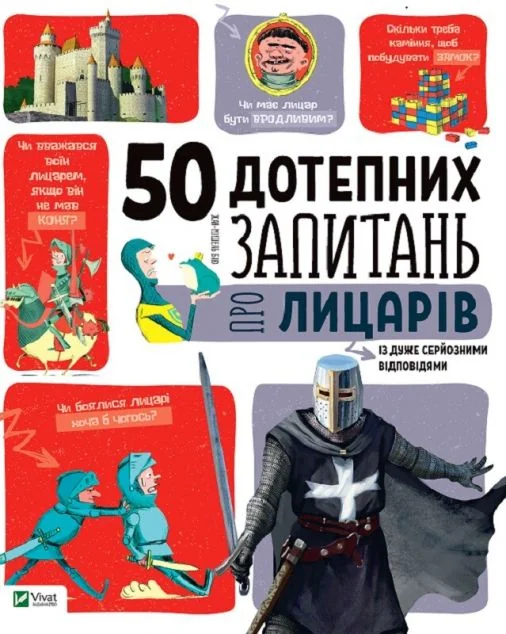 50 дотепних запитань про лицарів із дуже серйозними відповідями. Від 7 років — Жан-Мішель Бійу
