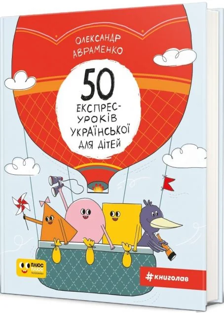 50 експрес-уроків української для дітей — Підготовка до школи
