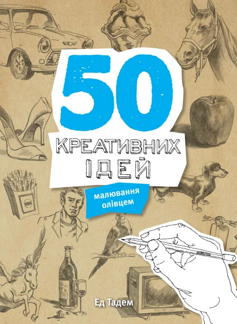 50 креативних ідей малювання олівцем | купити книгу онлайн