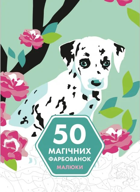 50 магічних фарбованок. Малюки — Розмальовки для дітей
